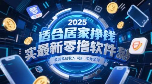 适合居家挣钱2025最新零撸软件，实测单日收入4张，多劳多得 一部手机即可操作【揭秘】-知享知识库