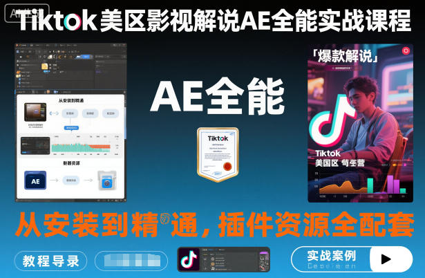 Tiktok美区影视解说AE全能实战课程:从安装到精通,插件资源全配套,TK影视解说必学-知享知识库