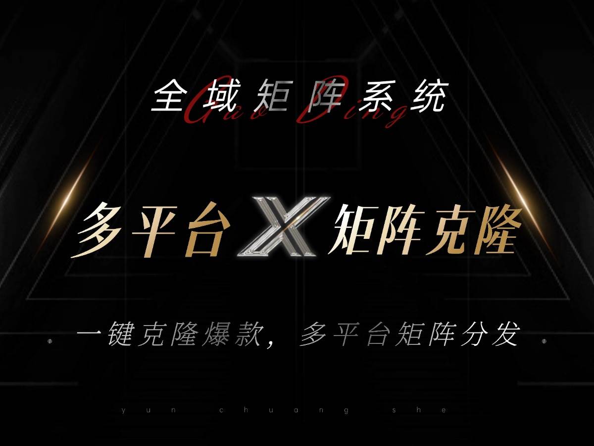 （13126期）全域矩阵系统，可一键克隆爆款矩阵分发到多个平台！矩阵操作日引流500+！-知享知识库