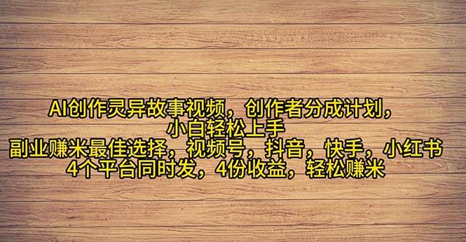 （11122期）2024年灵异故事爆流量，小白轻松上手，副业的绝佳选择，轻松月入过万-知享知识库