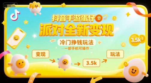 抖音手游蛋仔派对全新变现，一天3.5k，冷门挣钱玩法，一部手机可操作【揭秘】-知享知识库