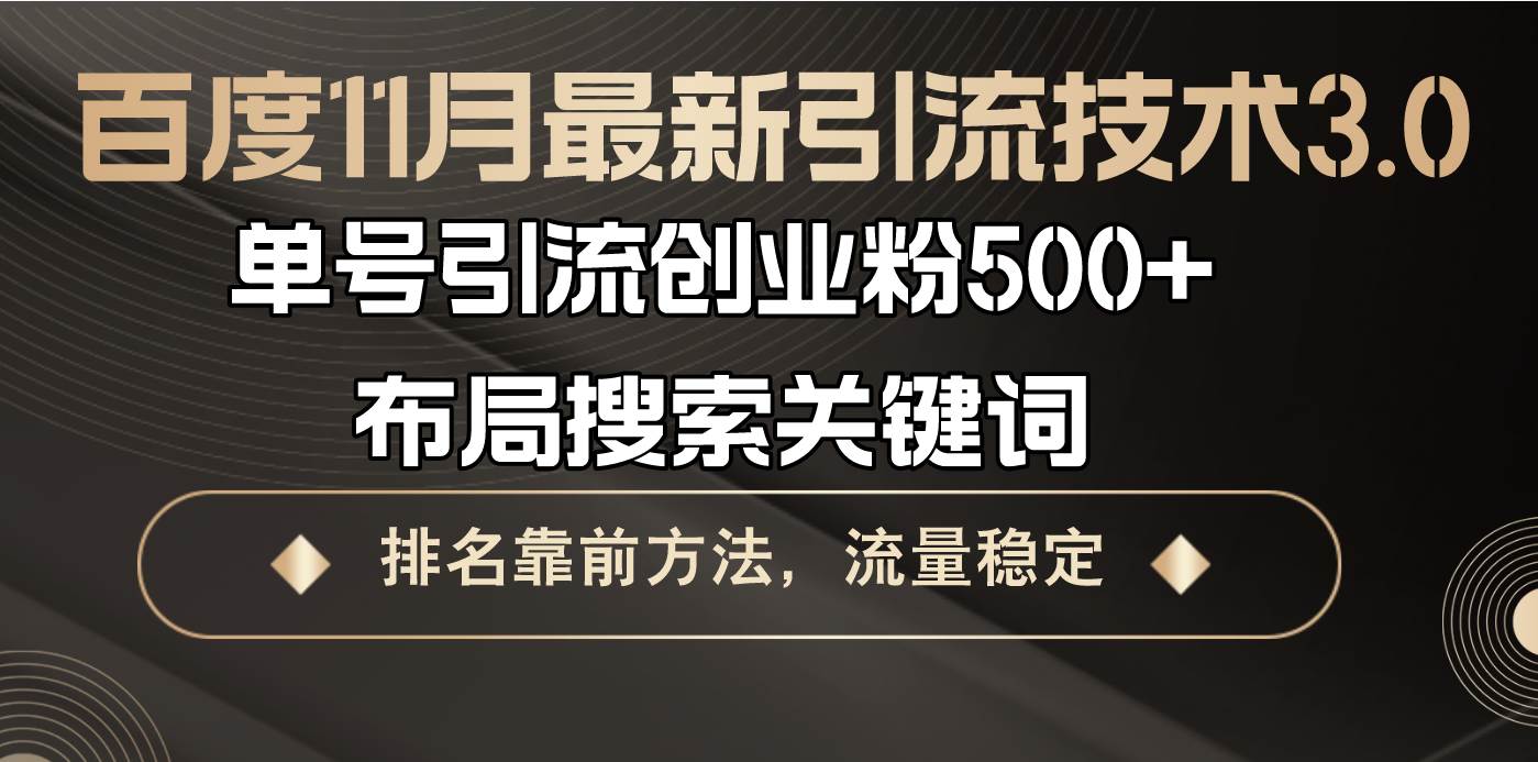 （13212期）百度11月最新引流技术3.0,单号引流创业粉500+，布局搜索关键词，排名靠…-知享知识库