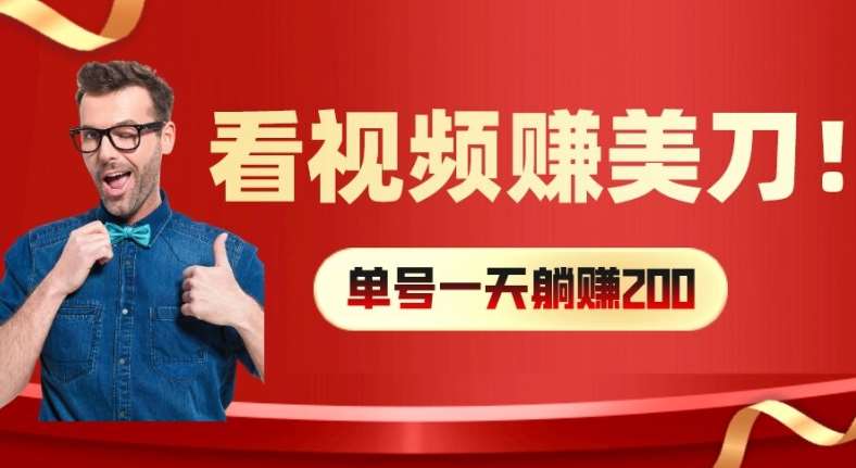 看视频赚美刀:每小时40+,多号矩阵可放大收益【揭秘】-知享知识库