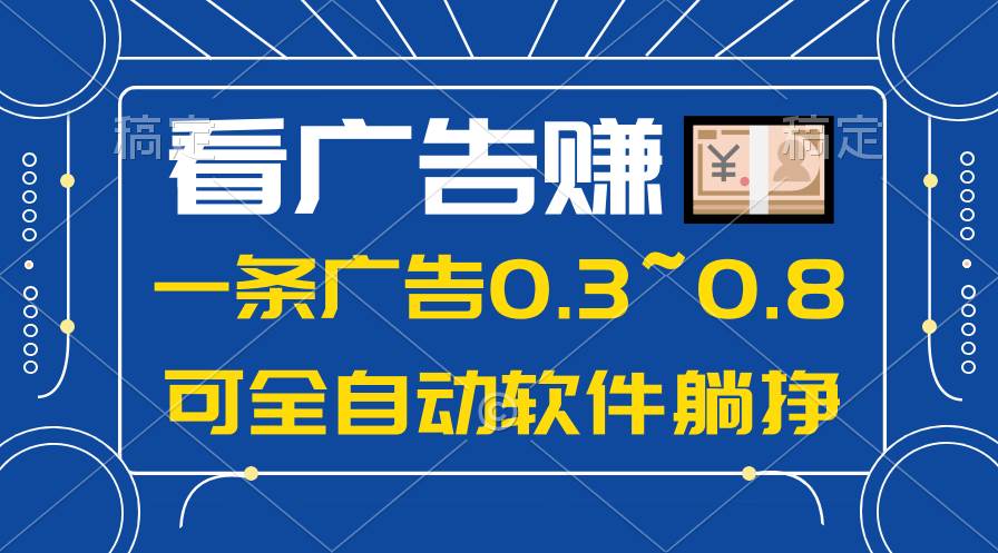 （10414期）24年蓝海项目，可躺赚广告收益，一部手机轻松日入500+，数据实时可查-知享知识库