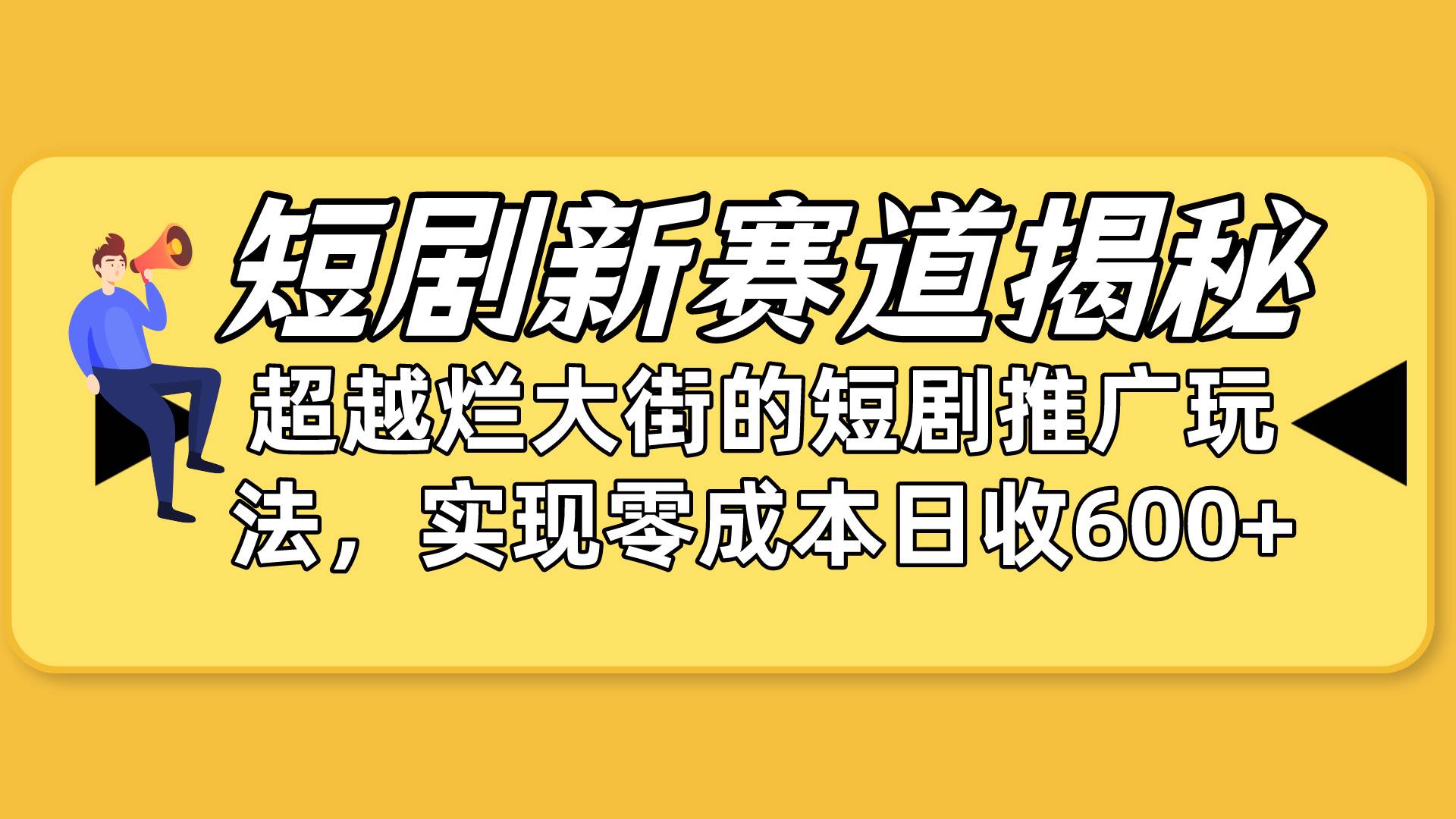 短剧新赛道揭秘：如何弯道超车，超越烂大街的短剧推广玩法，实现零成本…-知享知识库