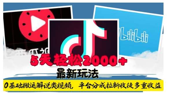 利用工具0基础搬运解说类视频,平台分成拉新双重收益,5天轻松2k【揭秘】-知享知识库