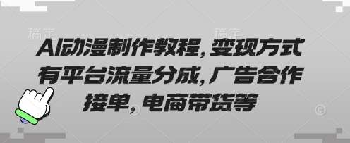 AI动漫制作教程，变现方式有平台流量分成，广告合作接单，电商带货等-知享知识库