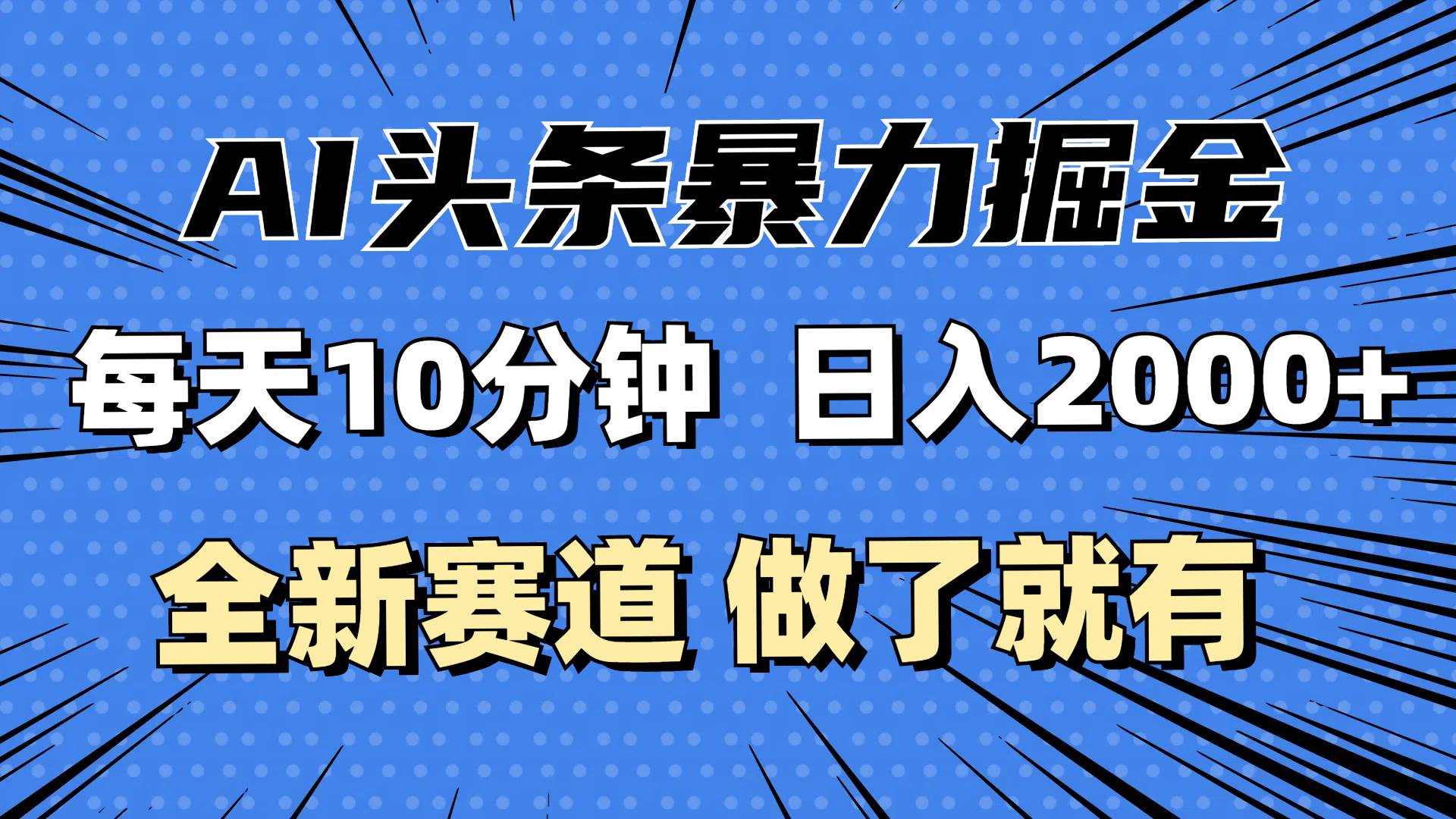 （12490期）最新AI头条掘金，每天10分钟，做了就有，小白也能月入3万+-知享知识库