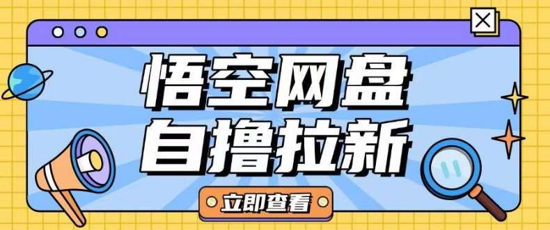全网首发悟空网盘云真机自撸拉新项目玩法单机可挣10.20不等-知享知识库