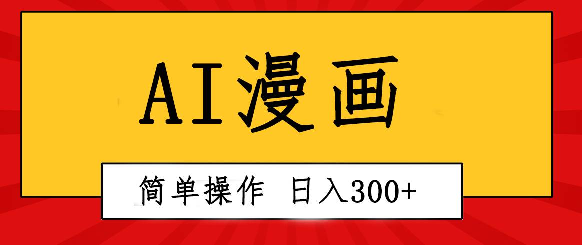 创意无限！AI一键生成漫画视频，每天轻松收入300+，粘贴复制简单操作！-知享知识库