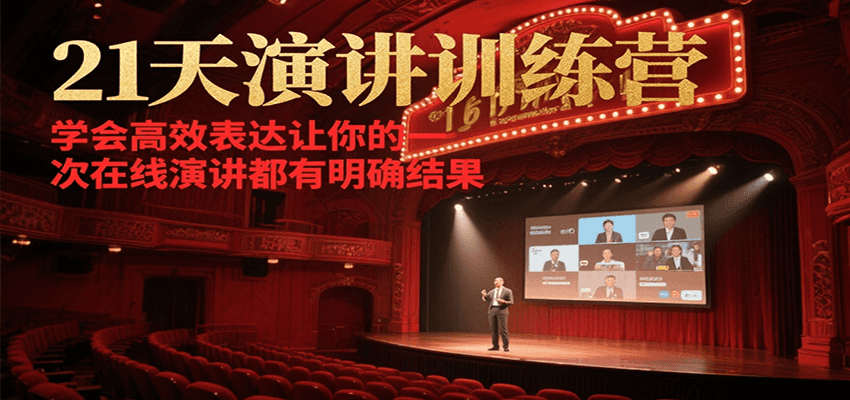 21天在线演讲训练营,学会高效表达让你的每一次演讲都有明确结果-知享知识库