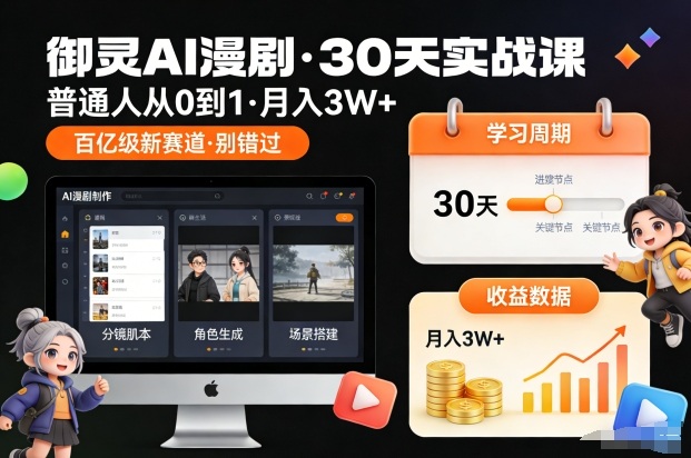 御灵AI漫剧30天实战课，普通人从0到1，月入3W+，别错过这个百亿级新赛（更新中）-知享知识库