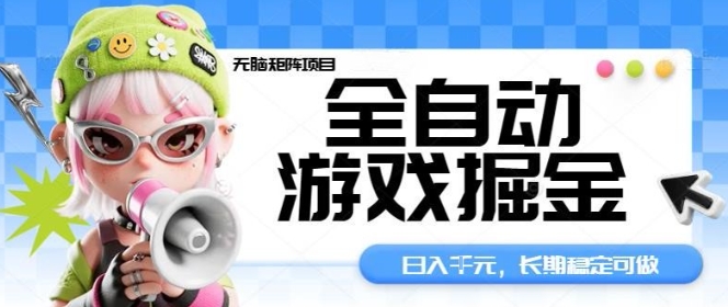 全自动游戏掘金无脑矩阵项目，日入多张，长期稳定可做，真正的睡后收入项目【揭秘】-知享知识库