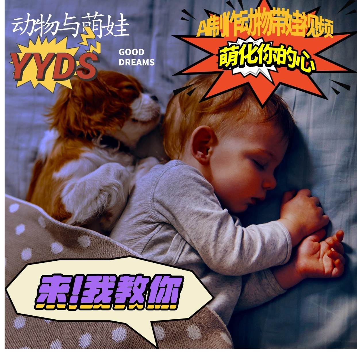 AI制作动物与萌娃互动视频，瞬间萌化你的心，粉丝大米一起收货！-知享知识库