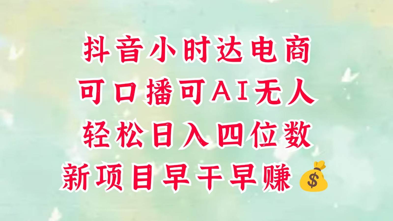 零售新电商，抖音小时达火热进行中，可做口播，可做AI无人，轻松日入四位数，超简单-知享知识库