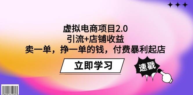 （9645期）虚拟电商项目2.0：引流+店铺收益  卖一单，挣一单的钱，付费暴利起店-知享知识库