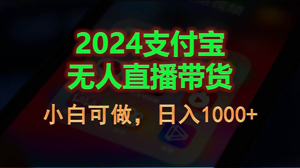 2024支付宝无人直播带货，小白可做，日入1000+-知享知识库