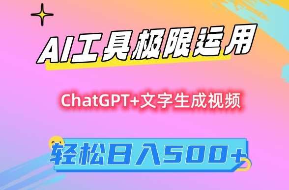 AI工具极限运用，小白也可轻松变现，保姆级教程，轻松日入500+【揭秘】-知享知识库