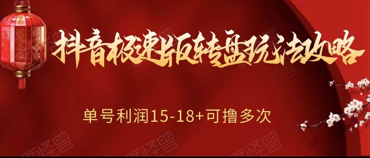 抖音极速版转盘玩法攻略、单号利润15-18，可撸多次！-知享知识库