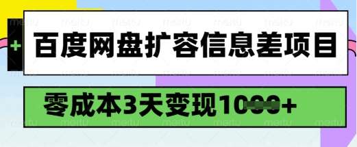 百度网盘扩容信息差项目,零成本,3天变现1k,详细实操流程-知享知识库