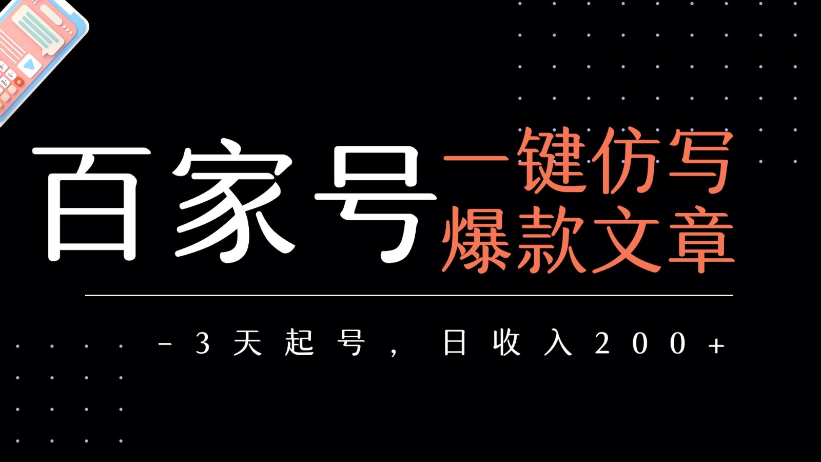 百家号一键仿写爆款文章 3天起号 日均收益200+-知享知识库