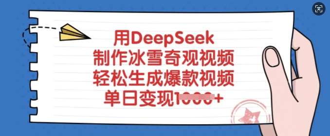用DeepSeek制作冰雪奇观视频，轻松生成爆款视频，单日变现多张-知享知识库