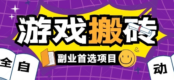 全自动游戏打金搬砖，游戏内零氪金稳定吃肉，日入1k，新手副业好项目【揭秘】-知享知识库