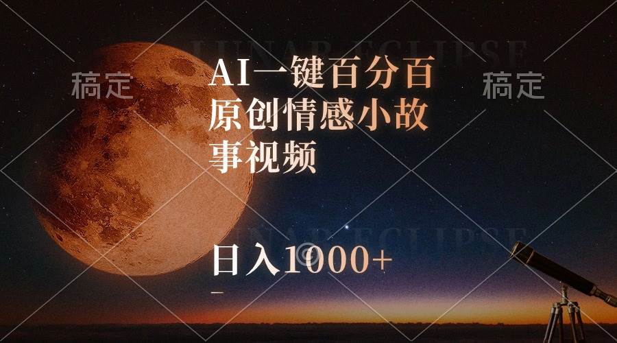 AI一键百分百原创情感小故事视频,视频号最顶赛道,日入1000+-知享知识库