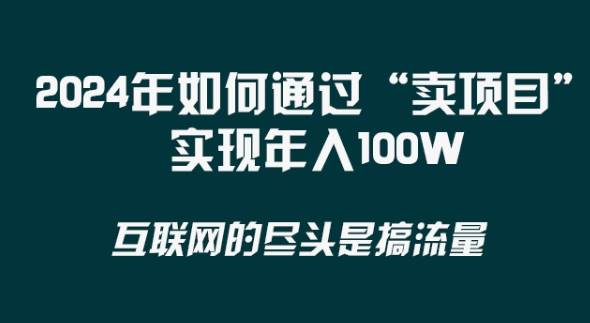 2024年 做项目不如‘卖项目’更快更直接！年入100万-知享知识库