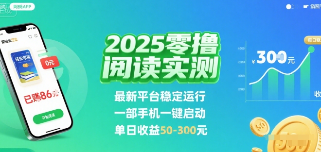 2025实测零撸阅读挂G：最新平台稳定运行，一部手机一键启动，单日收益 50-3张 【揭秘】-知享知识库