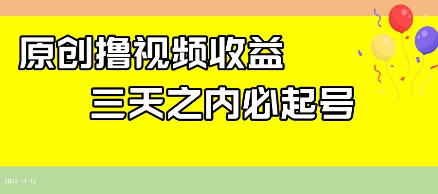 最新撸西瓜视频收益，不用自己写文案，三天之内必起号！-知享知识库