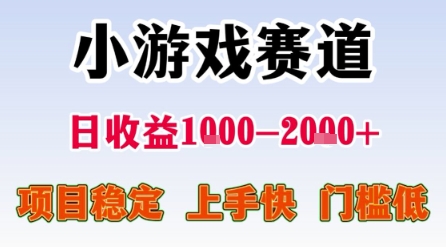 小游戏赛道，一天收益1k-2k+ 稳定项目，门槛低，上手快适合新人小白【揭秘】-知享知识库