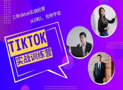 Tiktok美区实战经验课程分享，三年tiktok实战经营，从0到1包你学会-知享知识库
