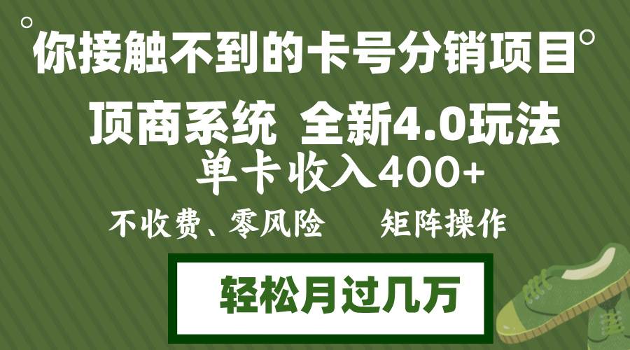 (12917期)年底卡号分销顶商系统4.0玩法,单卡收入400+,0门槛,无脑操作,矩阵操…-知享知识库