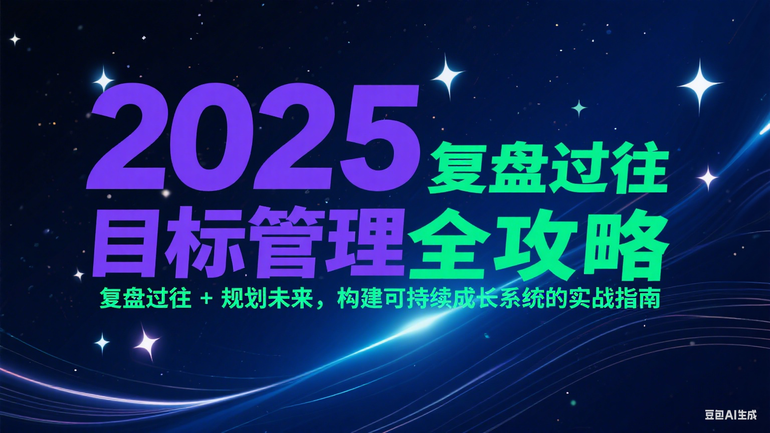 2025目标管理全攻略：复盘过往 + 规划未来，构建可持续成长系统的实战指南-知享知识库