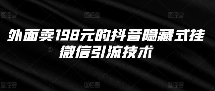 外面卖198元的抖音隐藏式挂微信引流技术-知享知识库