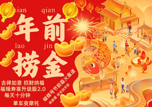 蝴蝶号年前最火赛道，吉祥如意招财纳褔福禄寿喜升级版2.0，条条爆，每天十分钟，收米到手软-知享知识库