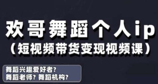 抖音舞蹈账号运营与变现实战课，舞蹈个人ip短视频带货变现-知享知识库