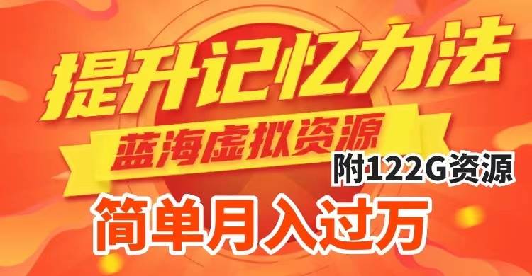(7612期)提升高效记忆力法,蓝海虚拟资源项目,成交简单,多种变现方式,月入过万-知享知识库