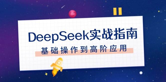 (14074期)DeepSeek实战指南,注册配置、对话技巧、文件处理、基础操作到高阶应用-知享知识库