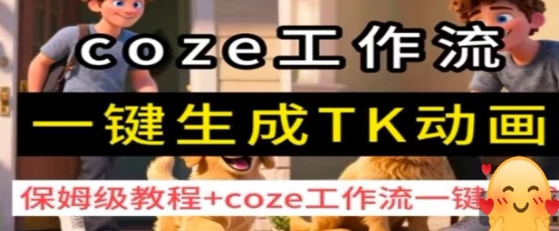 coze工作流一键生成TK动画，保姆级教程+coze工作流一键生成-知享知识库