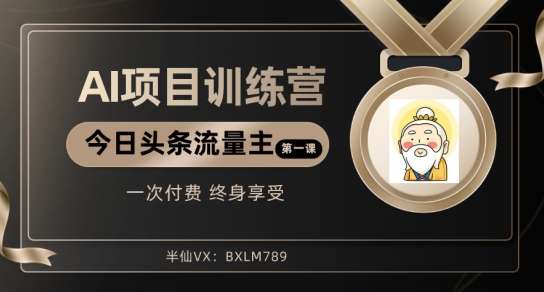 AI项目系列训练营（公众号流量主与今日头条篇）【揭秘】-知享知识库