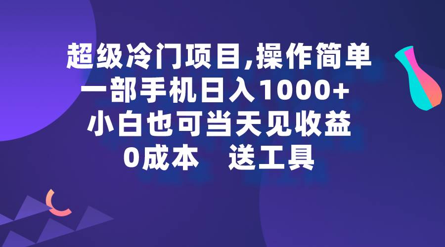 (9291期)超级冷门项目,操作简单,一部手机轻松日入1000+,小白也可当天看见收益-知享知识库