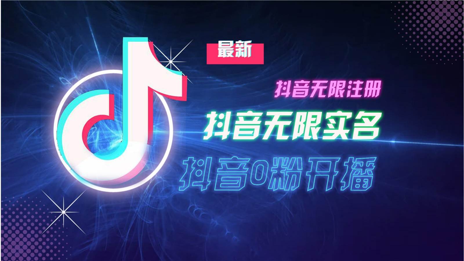 11月最新DY无限注册、无限实名、0分开播技术，猛料纯干货-知享知识库