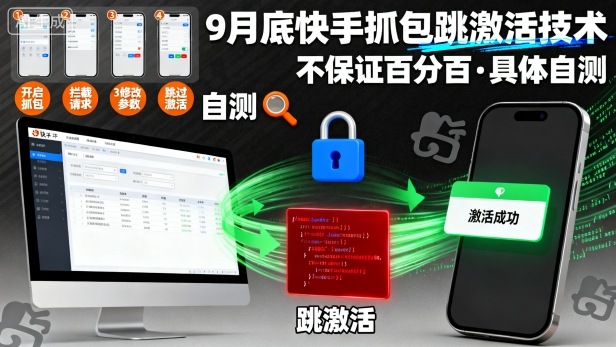 9月底快手抓包跳激活技术，不保证百分百，具体自测-知享知识库