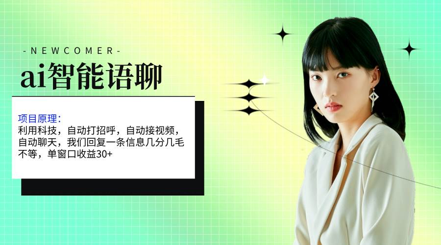 ai智能语聊，单窗口30+单机500+，无脑干！！！-知享知识库