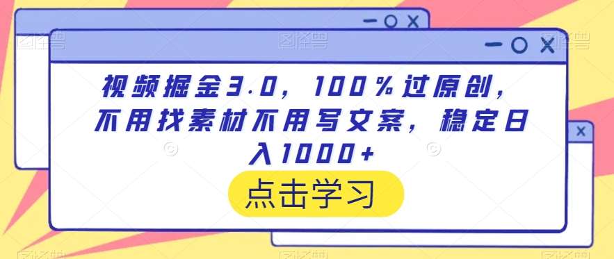 视频掘金3.0,100%过原创,不用找素材不用写文案,稳定日入1000+【揭秘】-知享知识库