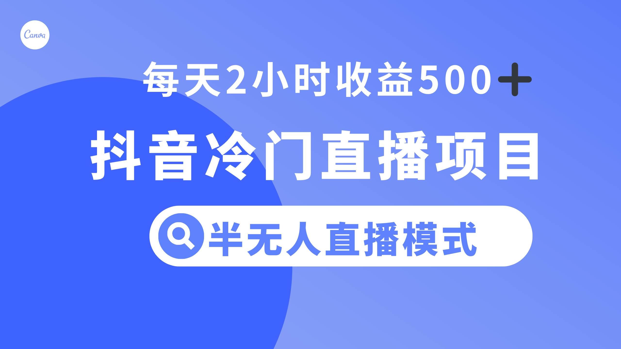 （8053期）抖音冷门直播项目，半无人模式，每天2小时收益500+-知享知识库