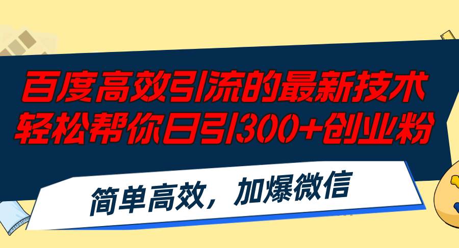 （12064期）百度高效引流的最新技术,轻松帮你日引300+创业粉,简单高效，加爆微信-知享知识库