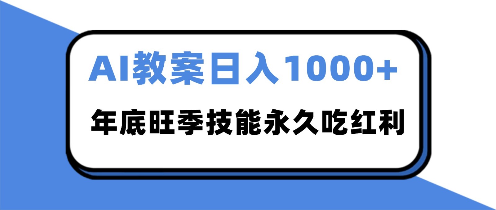 2025AI 教案代写爆发!年底旺季日赚 1000+,技能永久吃红利-知享知识库